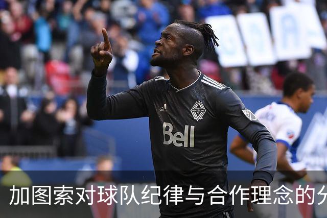 加图索对球队纪律与合作理念的分析